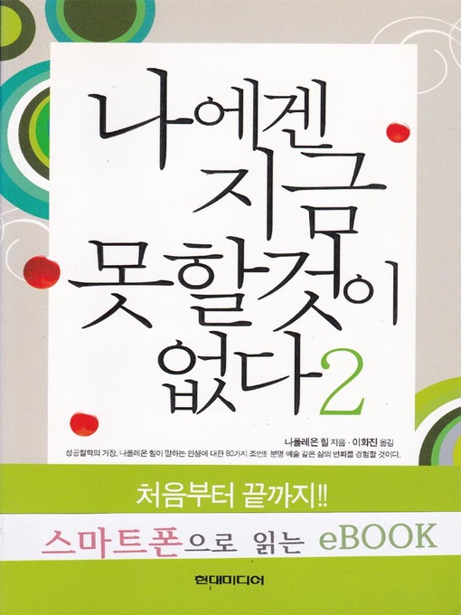 Title details for 나에겐 지금 못할것이 없다 2 by 나폴레온힐 / 이화진 - Wait list